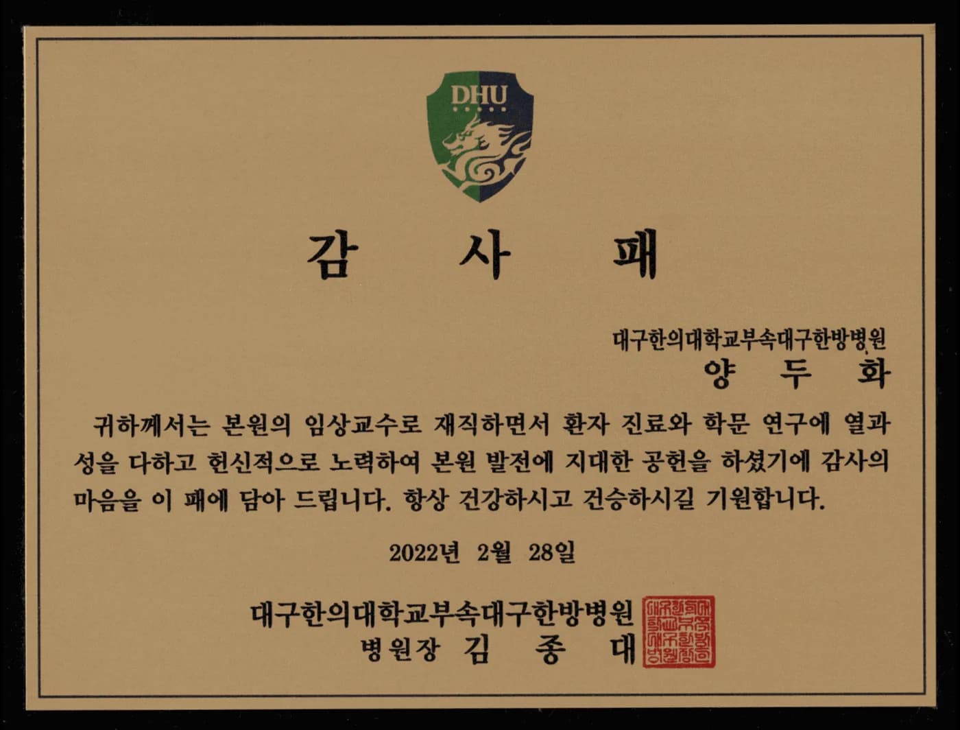 임상교수 감사패