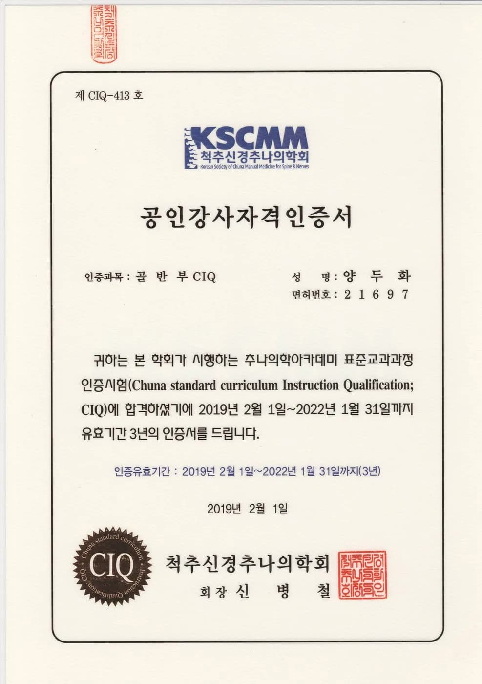 추나 공인강사 자격증