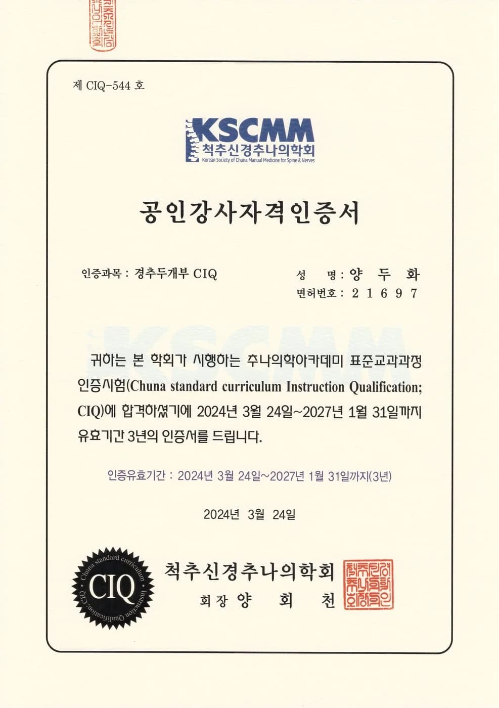 추나 공인강사 자격증