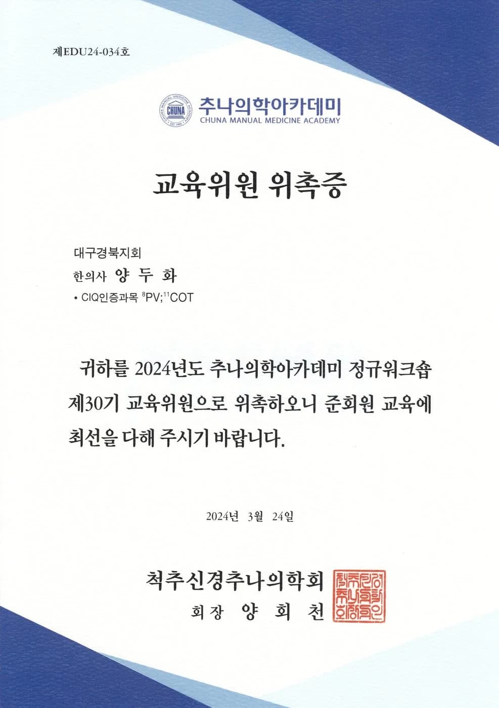 추나 교육위원 위촉증