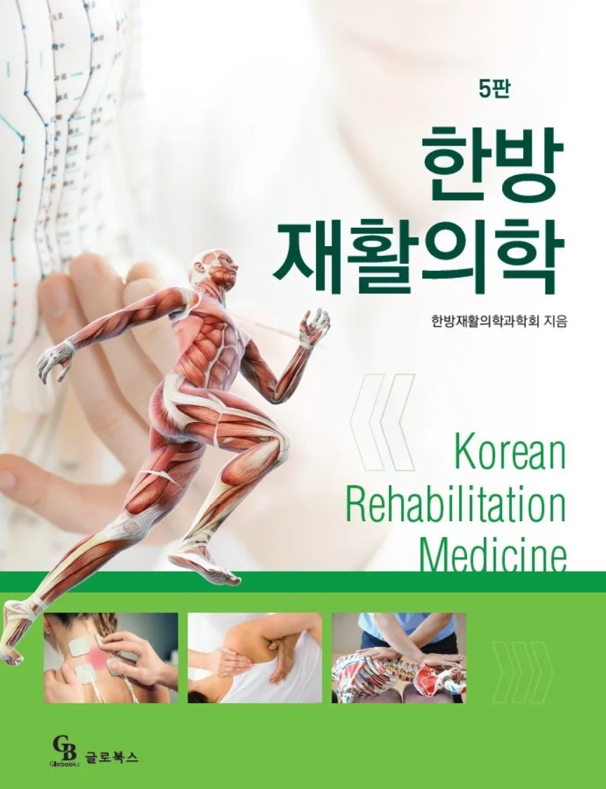한방 재활의학 교과서
